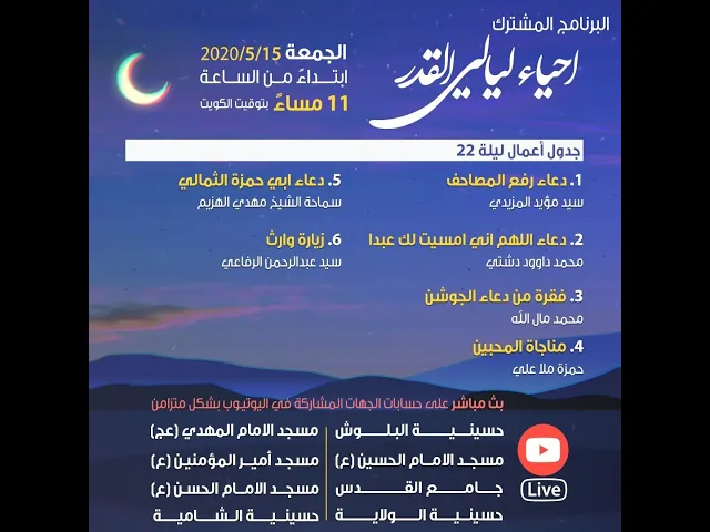 أعمال ليالي القدر المباركة ٢٠٢٠ - الليلة ٢٢