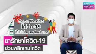 ใครบ้างที่ได้รับยาฟ้าวิเวียในการรักษาโควิด-19 ตามแนวทางแพทย์ไทย