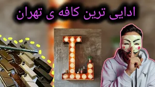 اسپای و بررسی قهوه ی لمیز   ادایی ترین کافه ی تهران                  دندنها