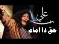 Download Lagu Ya Ali Haq Da Imam - Ya Ali, Ya Ali by Abida Perveen