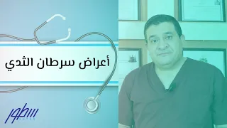 أعراض سرطان الثدي 