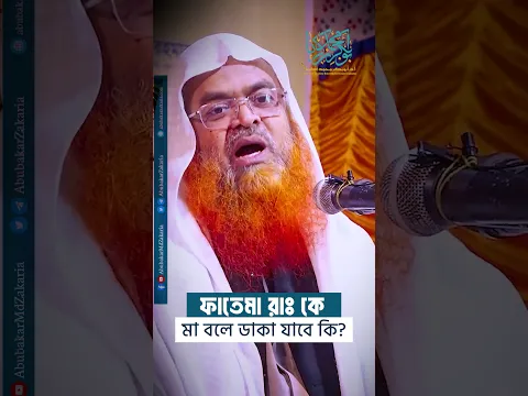 ফাতেমা রাঃ কে মা বলা যাবে কি?