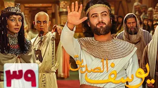 4K Prophet Joseph Episode 39 مسلسل النبي يوسف الصديق الحلقة التاسعة والثلاثون 