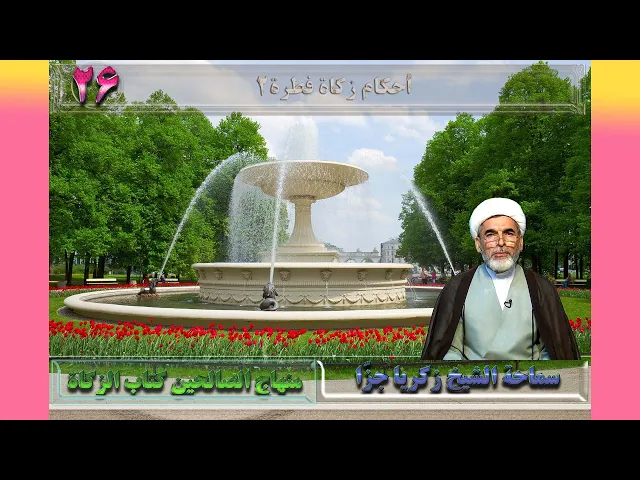 ⁣26    کتاب الزکاة، المقصد الرابع، زکاة الفطرة، مسائل1178-1187 ص353 - الأستاذ: سماحة الشیخ زکریا جزّا