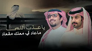 عيون العقل   خالد ال بريك   صنهات حشر   ياعذب اللمى ماعاد لي معك مقعاد      دندنها
