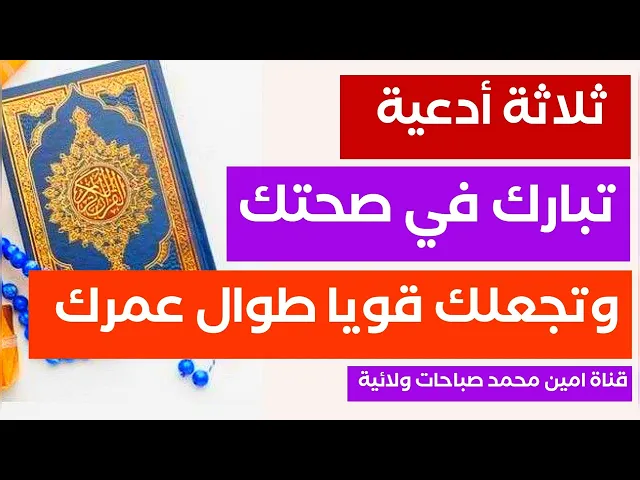 ⁣ثلاثة أدعية تبارك في صحتك وتجعلك قويا طوال عمرك