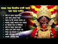 Download Lagu Shyama Sangeet | সেরা ১০টি শ্যামা সংগীত | Kali Puja Song Bengali | Kumar Sanu |Anuradha Paudwal 2025