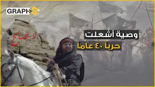 وصية كليب لأخيه الزير سالم قصة الأبيات التي كت بت بالدم وأشعلت حرب البسوس لــ 40 عاما 