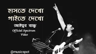 hashte dekho ayub bacchu official spectrum video