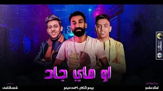 مهرجان او ماي جاد بيدو النجم احمد عبدو DJ Saso OMG Bido Elnegm Ahmed Abdo 