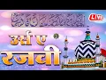 Download Lagu 🔴 LIVE: Day 2 | 107th Urs-e Razawi | Imam Ahmad Raza International Conference | From Jamiatur Raza