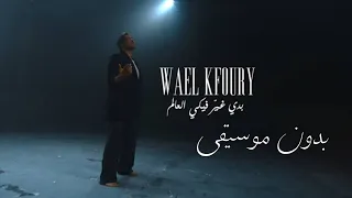 Wael Kfoury Badi Ghayer Fiki El Aalam وائل كفوري بدي غير فيكي العالم  Wael Kfoury Badi Ghayer Fiki El Aalam وائل كفوري بدي غير فيكي العالم