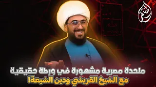 ملحدة مصرية مشهورة ارادت الاشكال على دين الشيعة وتورطت مع القريشي بمعنى الكلمة 