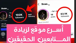أسرع موقع لزيادة متابعين الانستقرام🔥موقع جديد 2026✅بدون تجميع تقاط ولاحضر😍فقط باليوزر 1k كل دقيقه 🔥