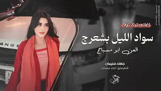 سواد الليل بشعرج   العن ابو مسباحج      جهاد سليمان دندنها