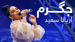 آهنگ مست جگرم از آریانا سعید Aryana Sayeed Jegarom Mast Music 