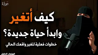 كيف أتغير وابدأ حياة جديدة كريم الشاذلي  كيف أتغير وابدأ حياة جديدة كريم الشاذلي