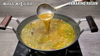 ಈ ರೀತಿಯಾಗಿ ರಸಂ ಮಾಡಿ ಕುಡಿದು ನೋಡಿ I How to make quick and easy rasam