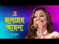 Lagu Hridoyer Ayna | হৃদয়ের আয়না | Konal- কোনাল | Bangla Song 2021 | Banglavision