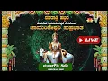 Download Lagu 🔴LIVE | Navaratri Special✨ - ನವರಾತ್ರಿ ಹಬ್ಬದ ಎಂಟನೆಯ ದಿನದಂದು ತಪ್ಪದೆ ಕೇಳಬೇಕಾದ ಚಾಮುಂಡೇಶ್ವರಿ ಸುಪ್ರಭಾತ 🙏🏻