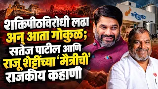 शक्तिपीठविरोधी लढा अन् आता गोकुळ; Satej Patil आणि Raju Shetti यांच्या 'मैत्रीची' राजकीय कहाणी