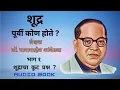 Download Lagu Shudra Purvi Kon Hote? शूद्र पूर्वी कोण होते?  शूद्रांचा कूट प्रश्न?