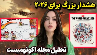 تحلیل کامل مجله اکونومیست ۲۰۲۶   آینده جهان چه شکلی است  دندنها
