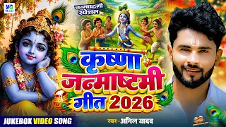 जन्माष्टमी के गाना | Happy Krishna Janmashtami | Krishna Janmashtami Song | Janmashtami Bhakti Gana
