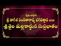 Srisaila Mallikarjuna Suprabhatam | జగద్గురు శ్రీ వాగీశ పండితారాధ్య భగవత్పాద కృత శ్రీశైల సుప్రభాతం
