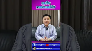  ผู้ป่วยมะเร็งสามารถทานรังนกได้หรือไม่ และมีผลต่อการกลับเป็นซ้ำหรือไม่ 