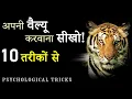 How to Make People Respect You More! 10 Tricks to Win People's Mind! Apni Value Kaise Badhaye?