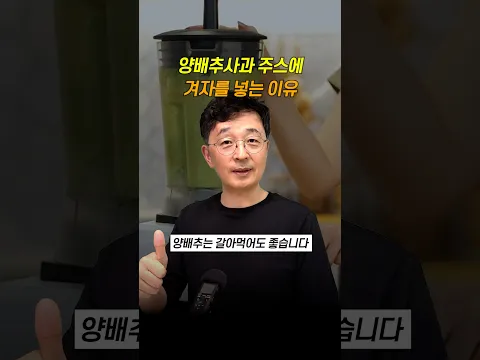 양배추사과 주스에 겨자를 넣는 이유