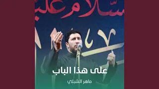 على هذا الباب  على هذا الباب