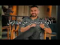 Lagu المراة القاسية التي تمتلك هذه الانوثة الصعبة يهبل عليها اعتي الرجال و يعشقوها بشدة