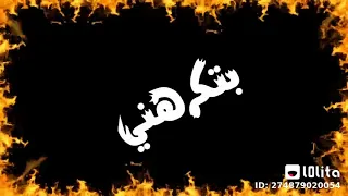 مهرجان العزاب ألوان صحاب خرفان دندنها