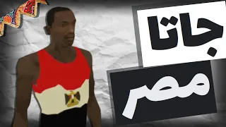 أزاي لعبة جاتا مصر اثرت فينا كمصريين جاتا 