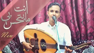 جديد الفنان اصيل علي ابوبكر   انت مابتحس بي               دندنها