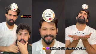 اسماء زوجات بيت رشك شوفي اسمج موجود وشوفو زوين شسوه 