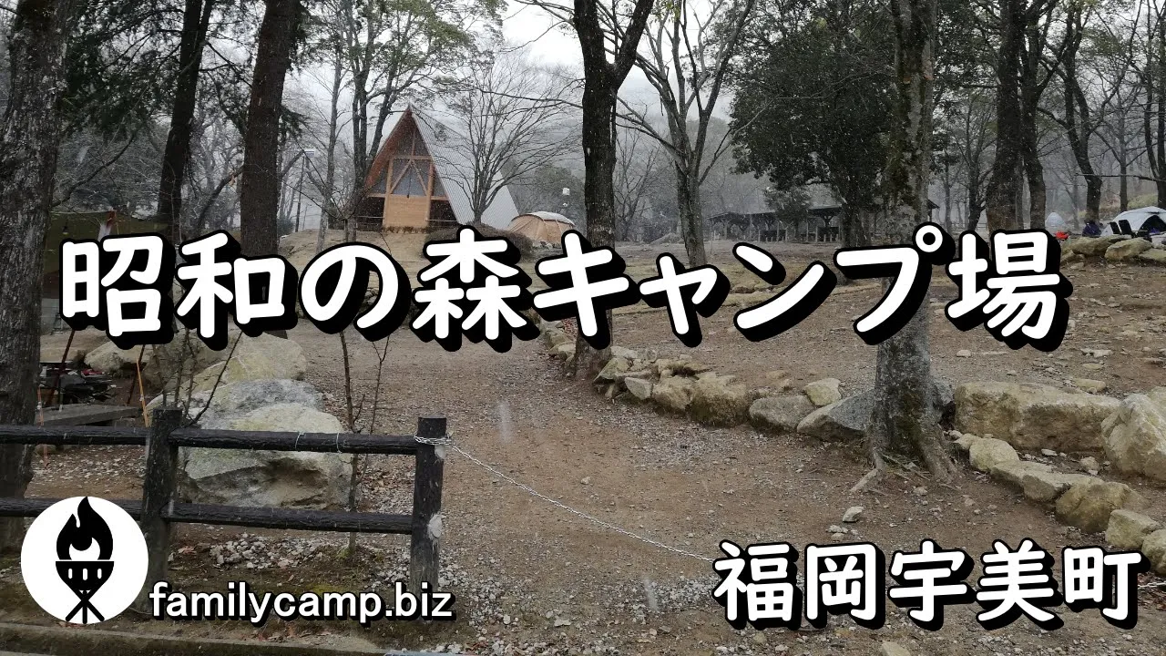 【昭和の森キャンプ場】福岡県粕屋郡宇美町 썸네일