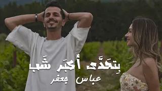 Abbas Jaafar Ft Eljoee Bet7ada Akbar Shab Official Music Video عباس جعفر بتحدى أكبر شب 