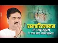 Lagu रामचरितमानस का यह रहस्य !! एक बार जरूर सुने !! श्री राम कथा !! Pujya Rajan Jee