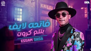 فاتحه لايف بتلم كروت  اكشن بدا العرض القاسي  عصام صاصا الكروان   توزيع كيمو الديب     دندنها