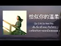 Download Lagu 鄧麗君 - 恰似你的溫柔 Qia Si Ni De Wen Rou เฉี่ย ซื่อ หนี่ เตอะ เวิน โหรว - เติ้งลี่จวิน - แปลไทย + คำอ่านไทย