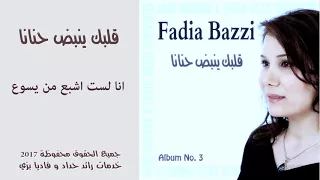 ترنيمة أنا لست اشبع من يسوع فاديا بزي 