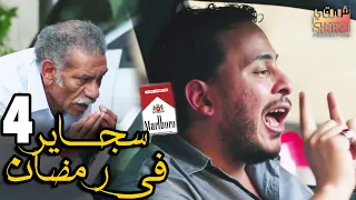 كل سنة وانتو طيبين افتكروا رمضان كريم الحلقة الرابعة 04 سجاير في رمضان 