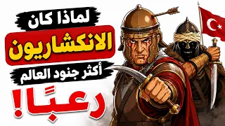لماذا كان الإنكشاريون أكثر جنود العالم رعب ا  حكايتي   قصص واقعية ومؤثرة دندنها