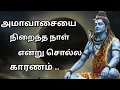 Download Lagu What is special about new moon?? #devotional #astrology #trending #tamil #thiruvannamalai