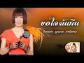 ขอใจฉันคืน - จินตหรา พูนลาภ อาร์ สยาม Jintara Poonlarp Rsiam [Official audio]