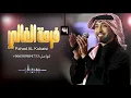 زفة فرحة الغالي | فهد الكبيسي | زفة عريس