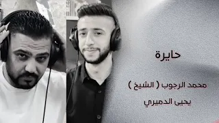 حايره والشوق بين عيونك الشيخ والفنان يحيى الدميري توزيع الفنان مهند الديري 